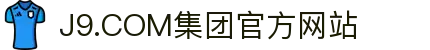 J9.COM(中国认证)集团官方网站